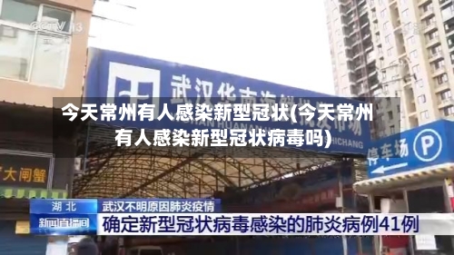今天常州有人感染新型冠状(今天常州有人感染新型冠状病毒吗)