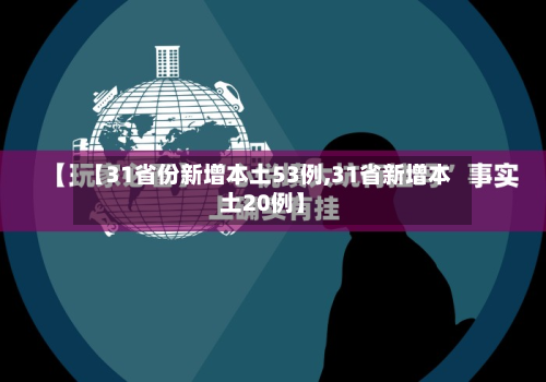 【31省份新增本土53例,31省新增本土20例】-第2张图片