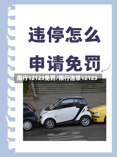 限行12123免罚/限行违章12123