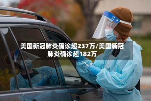 美国新冠肺炎确诊超237万/美国新冠肺炎确诊超182万-第2张图片