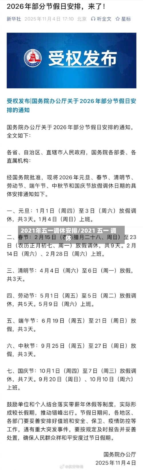 2021年五一调休安排/2021 五一 调休-第2张图片