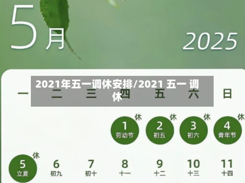 2021年五一调休安排/2021 五一 调休