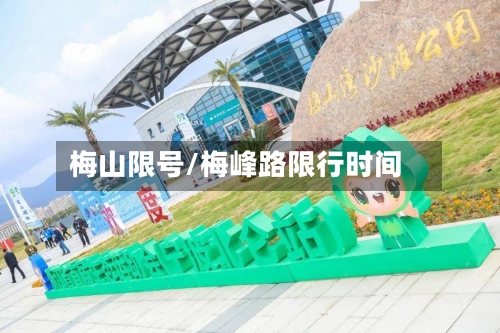 梅山限号/梅峰路限行时间