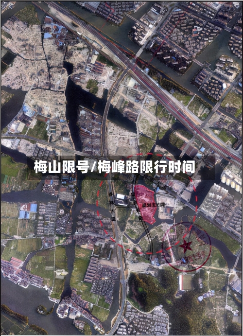 梅山限号/梅峰路限行时间-第2张图片