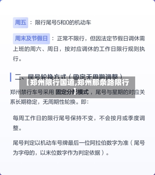 【郑州限行国道,郑州那条路限行】
