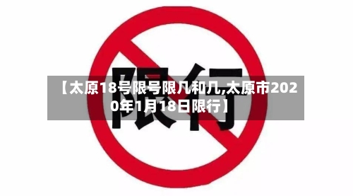 【太原18号限号限几和几,太原市2020年1月18日限行】-第2张图片