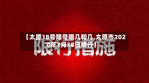 【太原18号限号限几和几,太原市2020年1月18日限行】