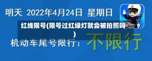 红线限号(限号过红绿灯就会被拍照吗)