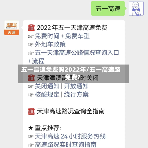 五一高速免费吗2022年/五一高速路免费?