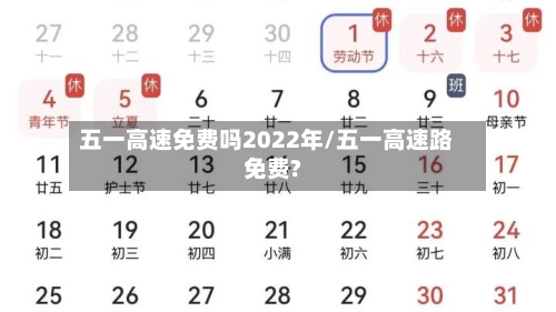 五一高速免费吗2022年/五一高速路免费?-第3张图片