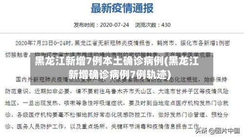黑龙江新增7例本土确诊病例(黑龙江新增确诊病例7例轨迹)-第3张图片