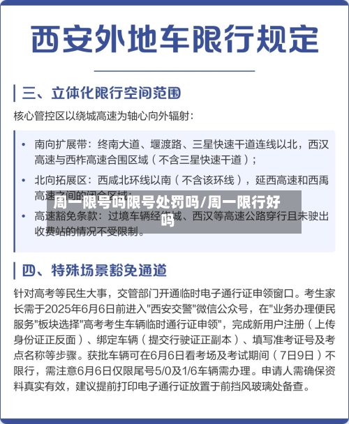 周一限号吗限号处罚吗/周一限行好吗-第3张图片