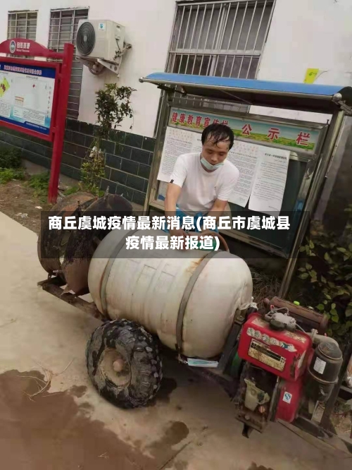 商丘虞城疫情最新消息(商丘市虞城县疫情最新报道)