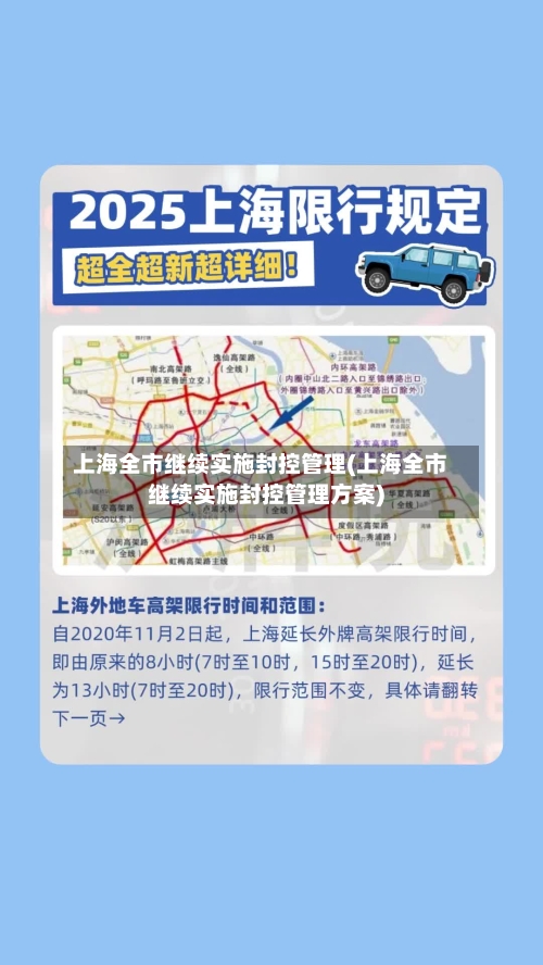上海全市继续实施封控管理(上海全市继续实施封控管理方案)