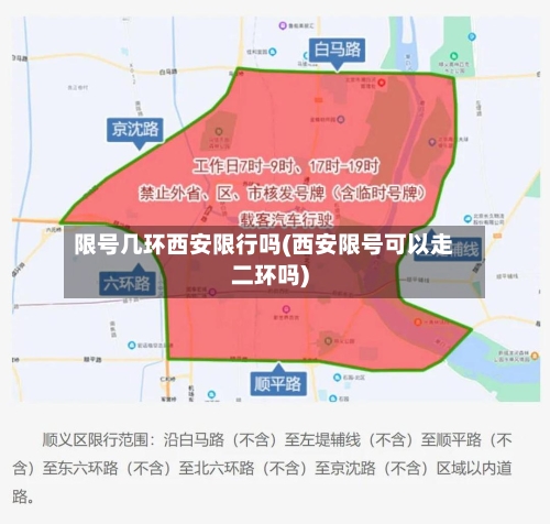 限号几环西安限行吗(西安限号可以走二环吗)
