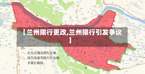 【兰州限行更改,兰州限行引发争议】