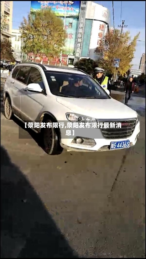 【荥阳发布限行,荥阳发布限行最新消息】-第3张图片