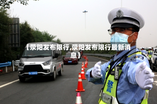 【荥阳发布限行,荥阳发布限行最新消息】
