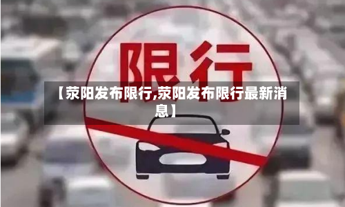 【荥阳发布限行,荥阳发布限行最新消息】-第2张图片