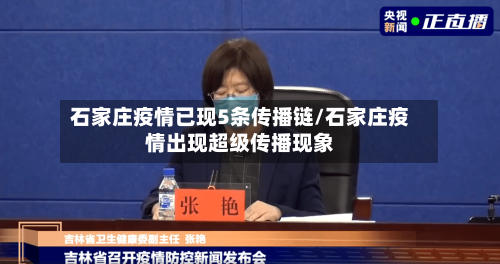 石家庄疫情已现5条传播链/石家庄疫情出现超级传播现象-第2张图片
