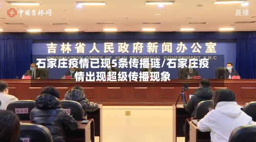 石家庄疫情已现5条传播链/石家庄疫情出现超级传播现象