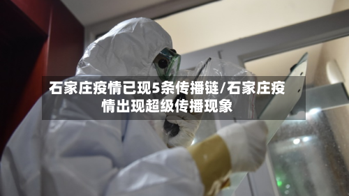 石家庄疫情已现5条传播链/石家庄疫情出现超级传播现象-第3张图片