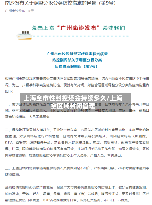 上海全市性封控还会持续多久/上海全区域封闭管理-第2张图片