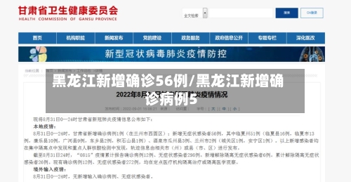 黑龙江新增确诊56例/黑龙江新增确诊病例5-第2张图片
