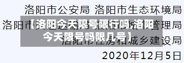 【洛阳今天限号限行吗,洛阳今天限号吗限几号】