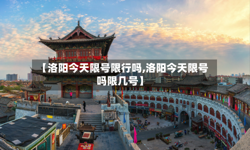 【洛阳今天限号限行吗,洛阳今天限号吗限几号】-第2张图片