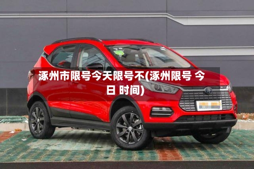涿州市限号今天限号不(涿州限号 今日 时间)