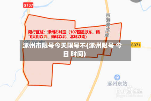 涿州市限号今天限号不(涿州限号 今日 时间)-第3张图片
