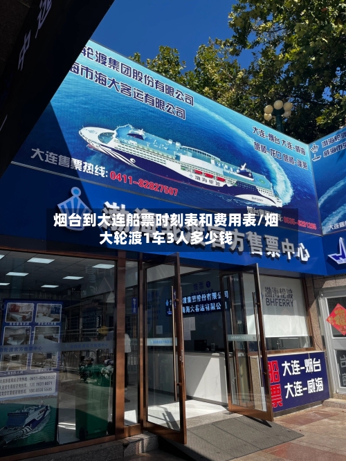 烟台到大连船票时刻表和费用表/烟大轮渡1车3人多少钱-第2张图片