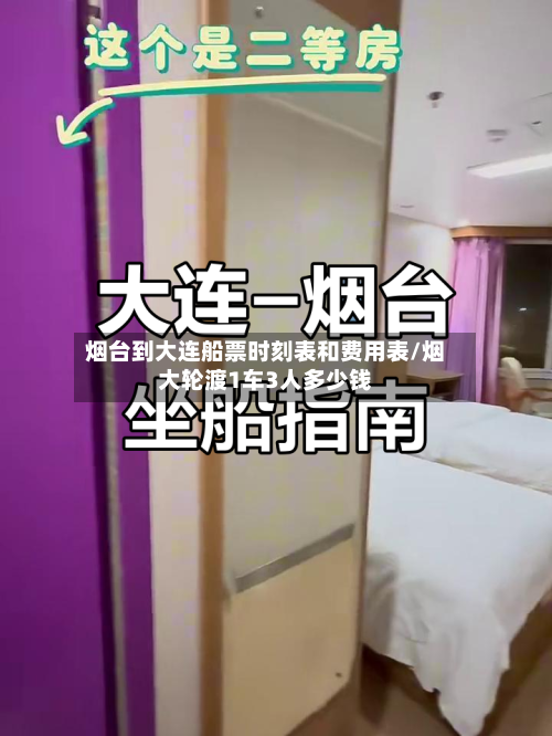 烟台到大连船票时刻表和费用表/烟大轮渡1车3人多少钱