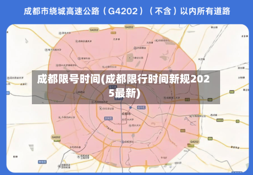 成都限号时间(成都限行时间新规2025最新)