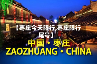 【枣庄今天限行,枣庄限行尾号】-第2张图片