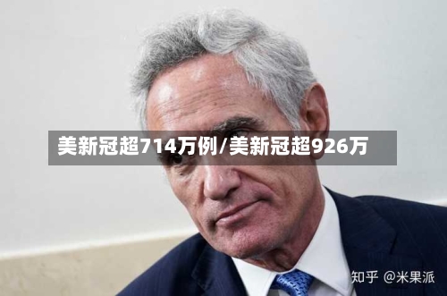 美新冠超714万例/美新冠超926万