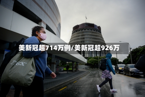 美新冠超714万例/美新冠超926万-第2张图片