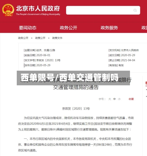 西单限号/西单交通管制吗-第2张图片