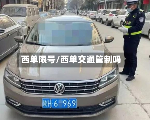 西单限号/西单交通管制吗