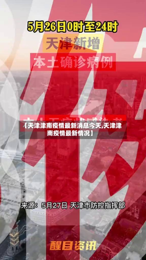 【天津津南疫情最新消息今天,天津津南疫情最新情况】