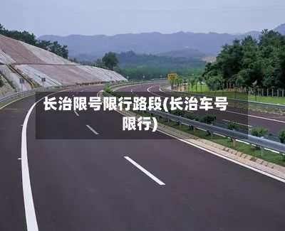 长治限号限行路段(长治车号限行)
