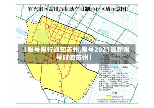 【限号限行通知苏州,限号2021最新限号时间苏州】