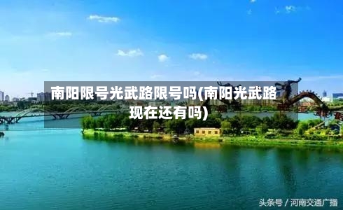 南阳限号光武路限号吗(南阳光武路现在还有吗)