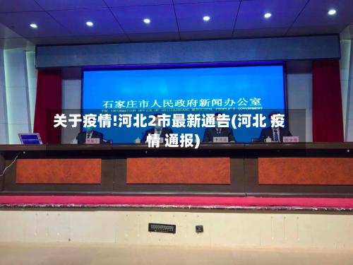 关于疫情!河北2市最新通告(河北 疫情 通报)
