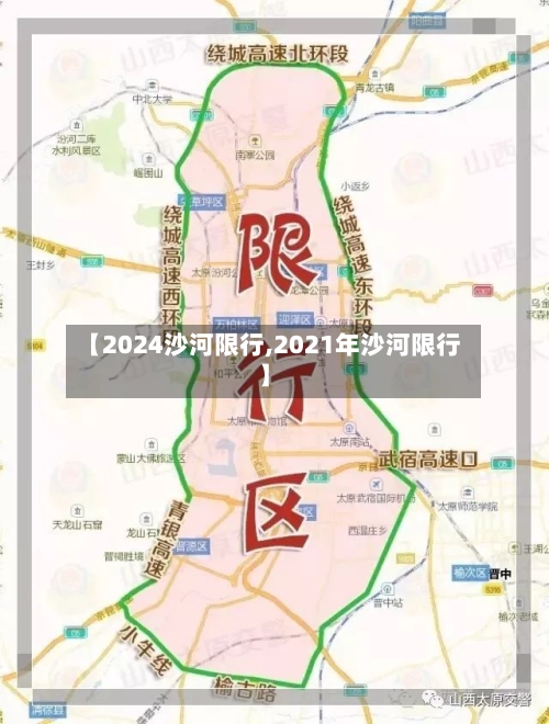 【2024沙河限行,2021年沙河限行】-第3张图片