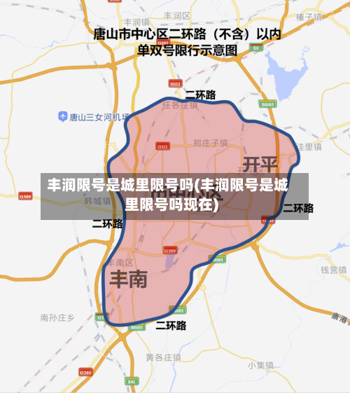 丰润限号是城里限号吗(丰润限号是城里限号吗现在)