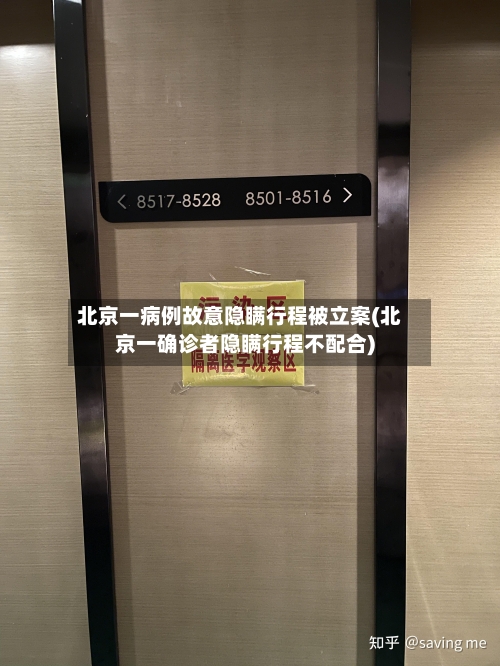 北京一病例故意隐瞒行程被立案(北京一确诊者隐瞒行程不配合)