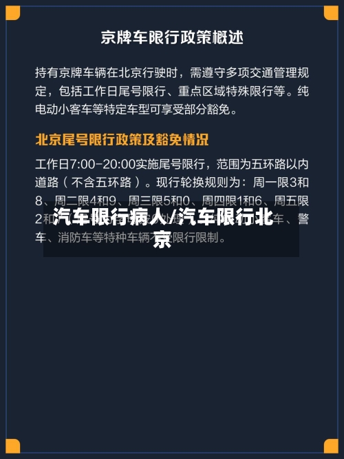 汽车限行病人/汽车限行北京-第2张图片