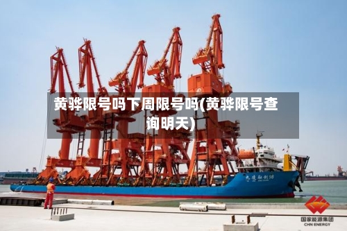 黄骅限号吗下周限号吗(黄骅限号查询明天)-第2张图片